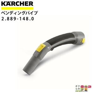 ケルヒャー ベンディングパイプ プラスチック 2.889-148.0 クリーナー用 内径35mm クリーナー アクセサリ KAERCHER