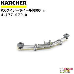 ケルヒャー Vスクイジー 4.777-079.0 ホイールあり 900mm アクセサリー 部品 交換 KAERCHER