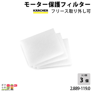 ケルヒャー モーター保護フィルター 2.889-119.0 業務用 クリーナー用 3枚入 クリーナー アクセサリ KAERCHER