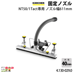 ケルヒャー 固定ノズル 4.130-029.0 クリーナー用 ノズル幅611mm アクセサリ ノズル KAERCHER