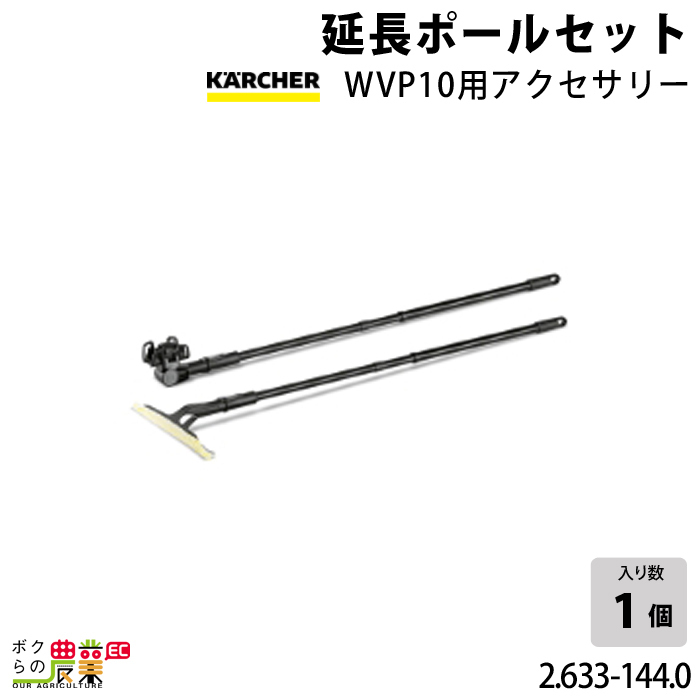 ケルヒャー 延長ポールセット WVP10用アクセサリー 2.633-144.0 