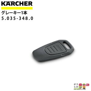 ケルヒャー グレーキー 設定者用 5.035-348.0 アクセサリー 部品 交換 KAERCHER