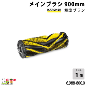 ケルヒャー メインブラシ 6.988-800.0 スイーパー用 KM120 スイーパ アクセサリ KAERCHER