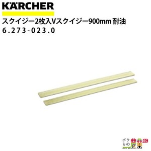 ケルヒャー スクイジーゴム 6.273-023.0 Vスクイジー専用 2枚1組 アクセサリー 部品 交換 KAERCHER