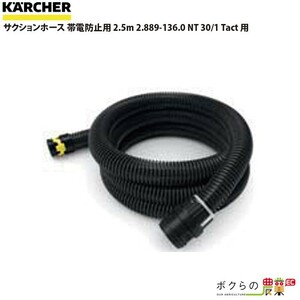 ケルヒャー サクションホース 2.889-136.0 クリーナー用 帯電防止用 クリーナー アクセサリ KAERCHER