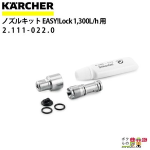 ケルヒャー ノズルキット 2.111-022.0 INNOツインフォームランス 1300L/h 用 1300L/h ノズル KAERCHER