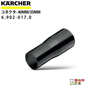 ケルヒャー リデューサー 内径40mmを35mm変換 6.902-017.0 アクセサリー 部品 交換 KAERCHER