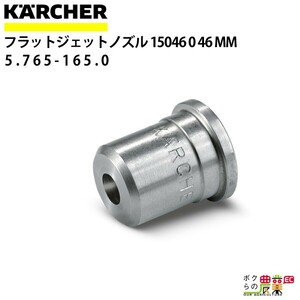 ケルヒャー ノズルチップ 15度 5.765-165.0 クリーナー用 350bar用 アクセサリ ノズル KAERCHER