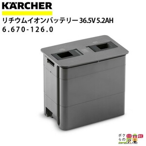 ケルヒャー バッテリー 6.670-126.0 リチウムイオンバッテリー アクセサリー 部品 交換 KAERCHER