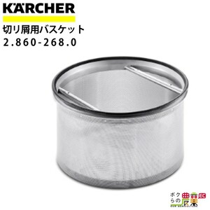 ケルヒャー 切り屑バスケット 2.860-268.0 IVC 用 液体 固形 分別 アクセサリー 部品 交換 KAERCHER