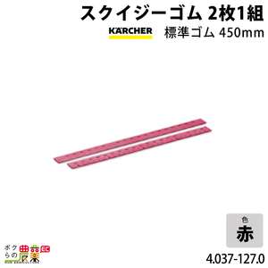 ケルヒャー スクイジーゴム Linatex 仕様：標準ゴム/450mm 4.037-127.0 (67-5806-22)