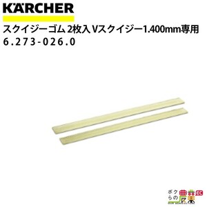 ケルヒャー スクイジーゴム 6.273-026.0 Vスクイジー専用 2枚1組 アクセサリー 部品 交換 KAERCHER