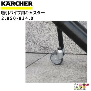 ケルヒャー キャスター 吸引パイプ用 2.850-834.0 クリーナー用 クリーナー アクセサリ KAERCHER