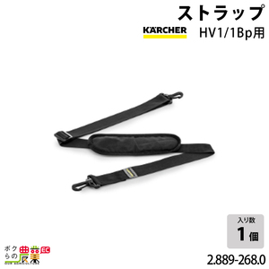 ケルヒャー ストラップ HV1/1Bp用 2.889-268.0 ハンディバキュームクリーナー用 アクセサリー 部品 交換 KAERCHER