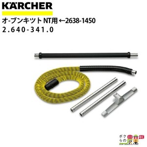 ケルヒャー オーブンキット 2.640-341.0 32mm アクセサリー 部品 交換 KAERCHER