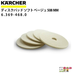 ケルヒャー ディスクパッド 508mm 6.369-468.0 ソフト ベージュ アクセサリー 部品 交換 KAERCHER
