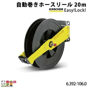 ケルヒャー 自動巻ホースリール EASY! Lock 20m巻 6.392-106.0 ホースリール 洗車機用 洗浄機用 ホース KAERCHER