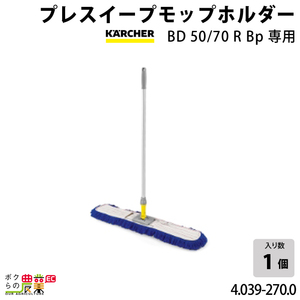 ケルヒャー プレスイープモップホルダー BD50/70RBp専用 4.039-270.0 アクセサリー 部品 交換 KAERCHER