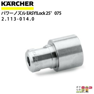 ケルヒャー ノズルチップ 25度 2.113-014.0 パワーノズル ノズルサイズ 075 アクセサリ ノズル KAERCHER