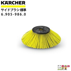 ケルヒャー サイドブラシ 6.905-986.0 バキュームスイーパー用 450mm スイーパ アクセサリ KAERCHER