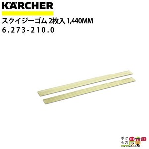 ケルヒャー スクイジーゴム 6.273-210.0 Vスクイジー専用 2枚1組 アクセサリー 部品 交換 KAERCHER