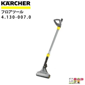 ケルヒャー フロアツール 4.130-007.0 カーペットリンス クリーナー用 240mm クリーナー アクセサリ KAERCHER