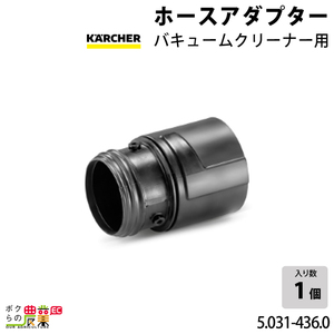 ケルヒャー ホースアダプター 5.031-436.0 バキュームクリーナー用 クリーナー アクセサリ KAERCHER