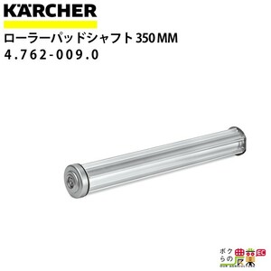 ケルヒャー ローラーパッドシャフト 350mm 4.762-009.0 アクセサリー 部品 交換 KAERCHER