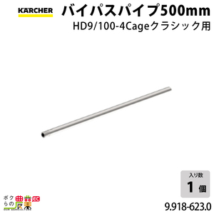 ケルヒャー スプレーランス バイパスパイプ 9.918-623.0 クラシック用 バイパスパイプ500mm アクセサリー 部品 交換 KAERCHER