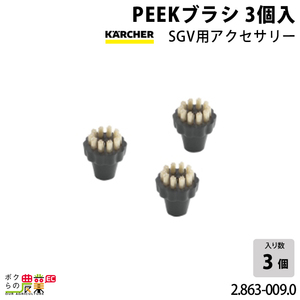 ケルヒャー PEEKブラシ 2.863-009.0 SGV用アクセサリー 3個入 アクセサリー 部品 交換 KAERCHER