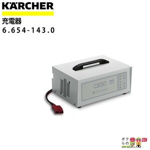 ケルヒャー 充電器 6.654-143.0 24V 単相200V バッテリー 充電 バキュームスイーパー KAERCHER