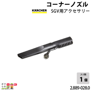 ケルヒャー コーナーノズル 2.889-028.0 クリーナー用 SGV用アクセサリー アクセサリ ノズル KAERCHER