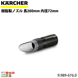 ケルヒャー 樹脂製ノズル 9.989-676.0 クリーナー用 長260mm 内径72mm アクセサリ ノズル KAERCHER