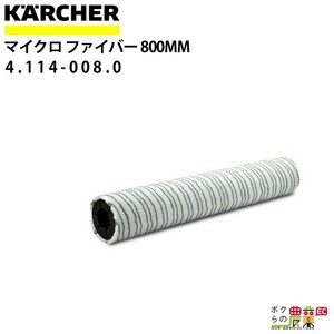 ケルヒャー マイクロファイバーローラー 800mm BR 90ヘッド用 4.114-008.0 アクセサリー 部品 交換 KAERCHER