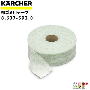 ケルヒャー 粗ゴミ用テープ 8.637-592.0 B 60/10 C 専用 1ロール38m アクセサリー 部品 交換 KAERCHER