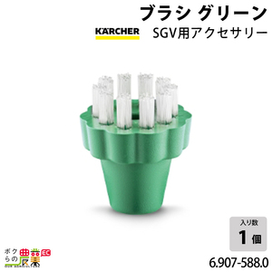 ケルヒャー ブラシ 6.907-588.0 SGV用アクセサリー グリーン アクセサリー 部品 交換 KAERCHER