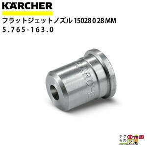 ケルヒャー ノズルチップ 15度 5.765-163.0 クリーナー用 500bar用 アクセサリ ノズル KAERCHER