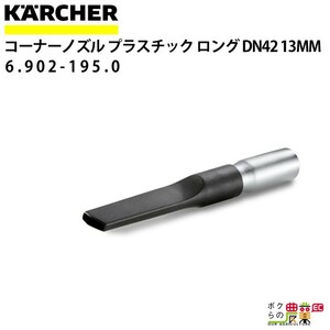 ケルヒャー コーナーノズル 9.988-116.0 プラスチック クリーナー用 長290mm 内径42mm アクセサリ ノズル KAERCHER