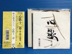 【CD】秋吉恵美 心歌 十二章 石坂まさを ぽえむめっせーじ JPOP 演歌 999