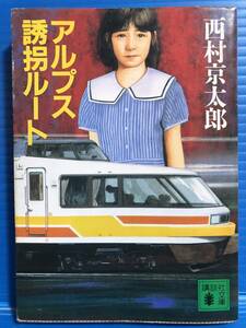 【文庫本】アルプス誘拐ルート 西村京太郎 講談社文庫 1991年 第1刷