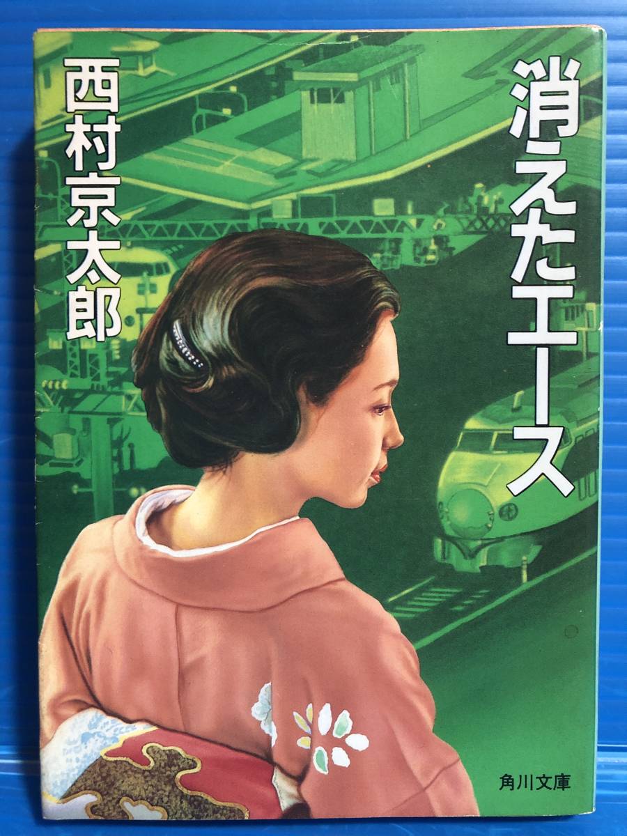 2025年最新】Yahoo!オークション - 西村京太郎(な行)の中古品 2025年最新】Yahoo!オークション - 西村京太郎(な行)の中古品