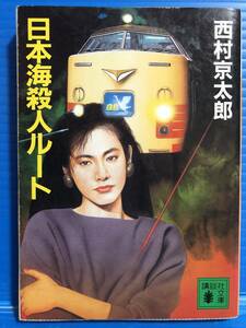 【文庫本】日本海殺人ルート 講談社文庫 1990年 第1刷