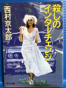 【文庫本】殺しのインターチェンジ 西村京太郎 角川文庫 平成元年 第6版