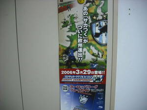 プロサッカークラブをつくろう！ヨーロッパチャンピオンシップ　　 短冊ポスター 　　筒なし・送料は別途です。　