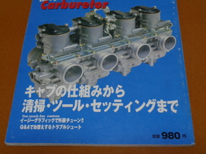 キャブレター、セッティング、メンテナンス、整備。CVK、FCR、CR、ダイノジェット