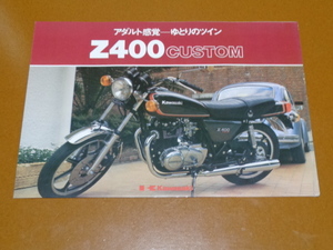 Z400 CUSTOM　カタログ。検 カスタム、Z250FT、Z 400 750 GP FX、GPZ F、カワサキ、旧車