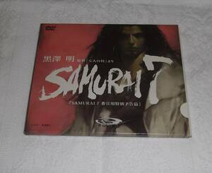 ◆非売品DVD　SAMURAI7/サムライ7　番宣用特別予告編　黒澤明　草彅琢仁　中古◆