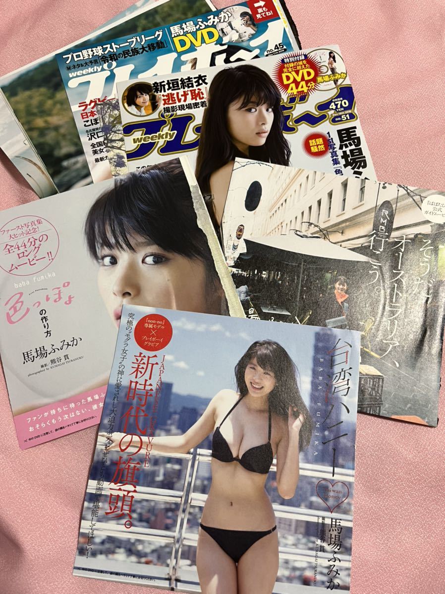 馬場ふみか DVD &切り抜きセット cristalperfumaria.com.br
