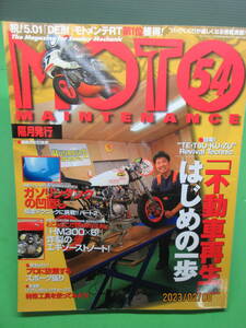 送料無料 2004年8月 モトメンテナンス54 特集 「不動車再生」はじめの一歩 ガソリンタンクの凹み直し