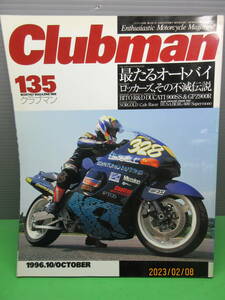 1996年10月 雑誌 Clubmanクラブマン 135 最たるオートバイ ロッカーズ、その不滅伝説 